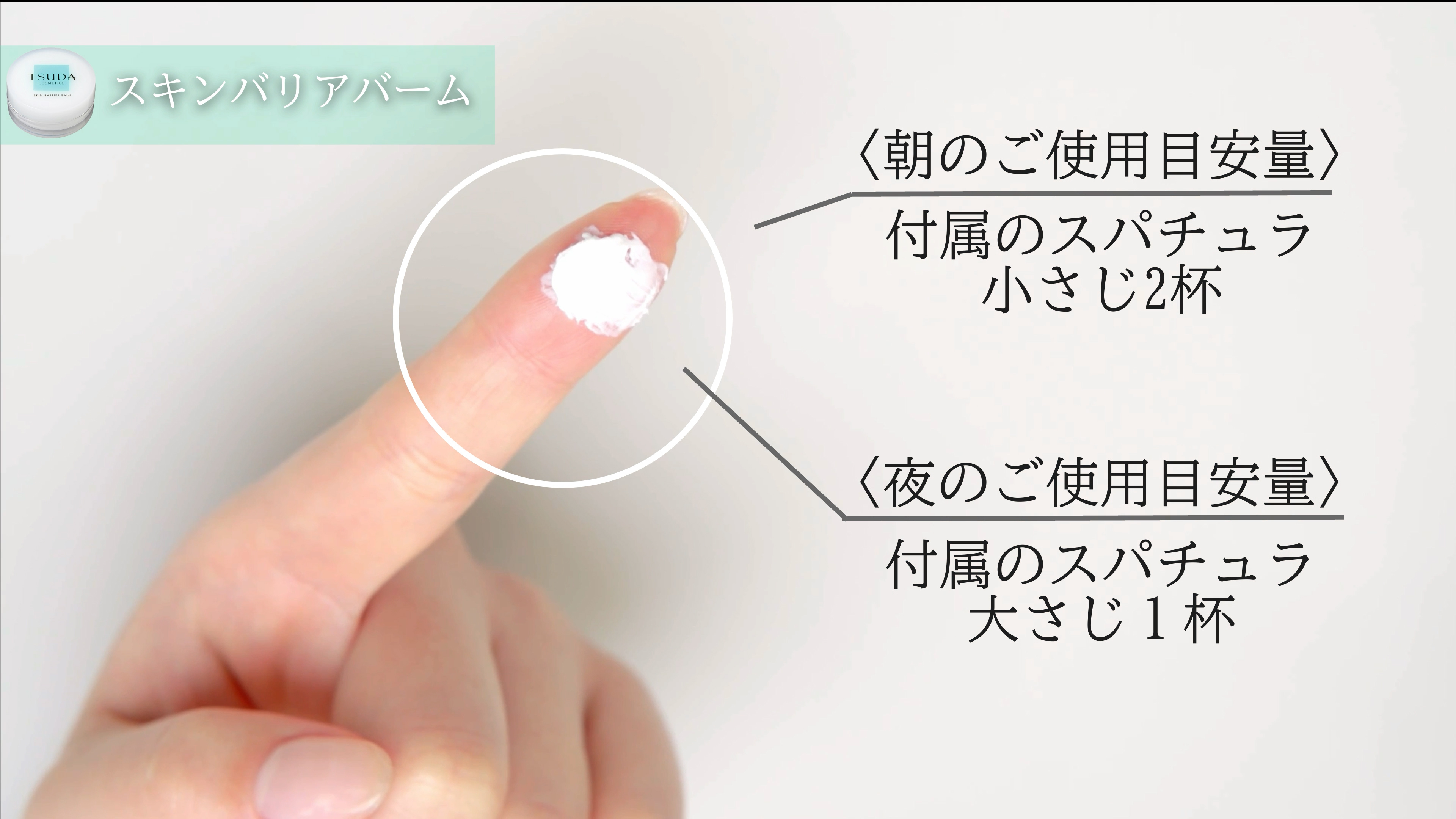 スキンバリアバーム朝の適量