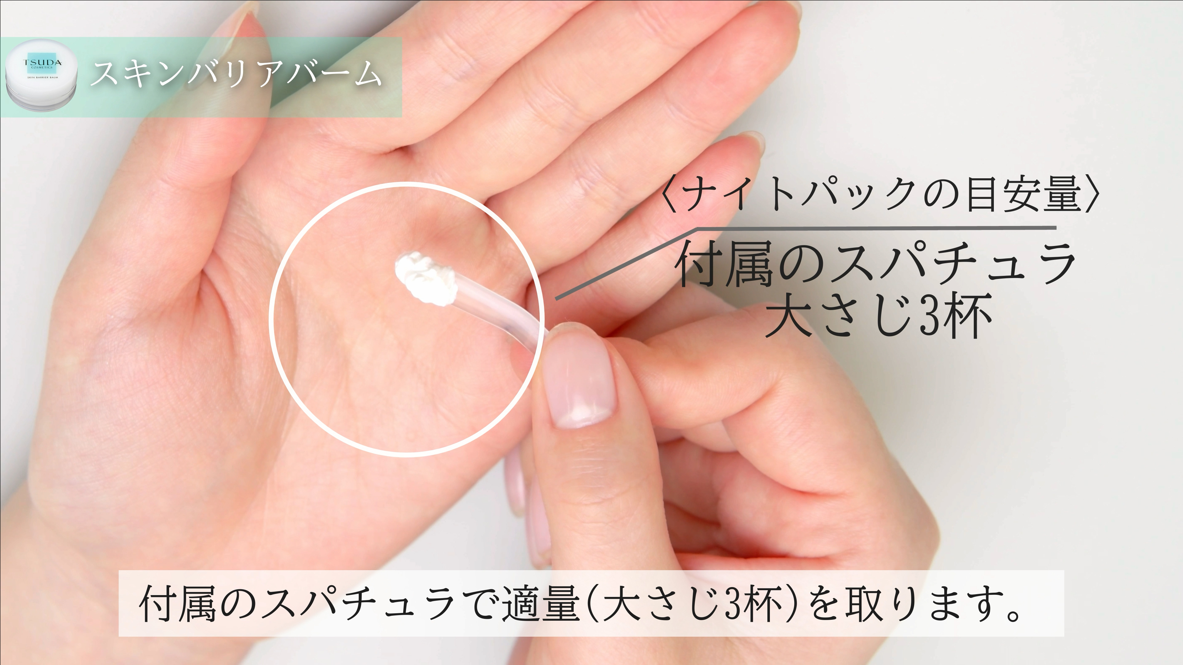 スキンバリアバーム夜の適量