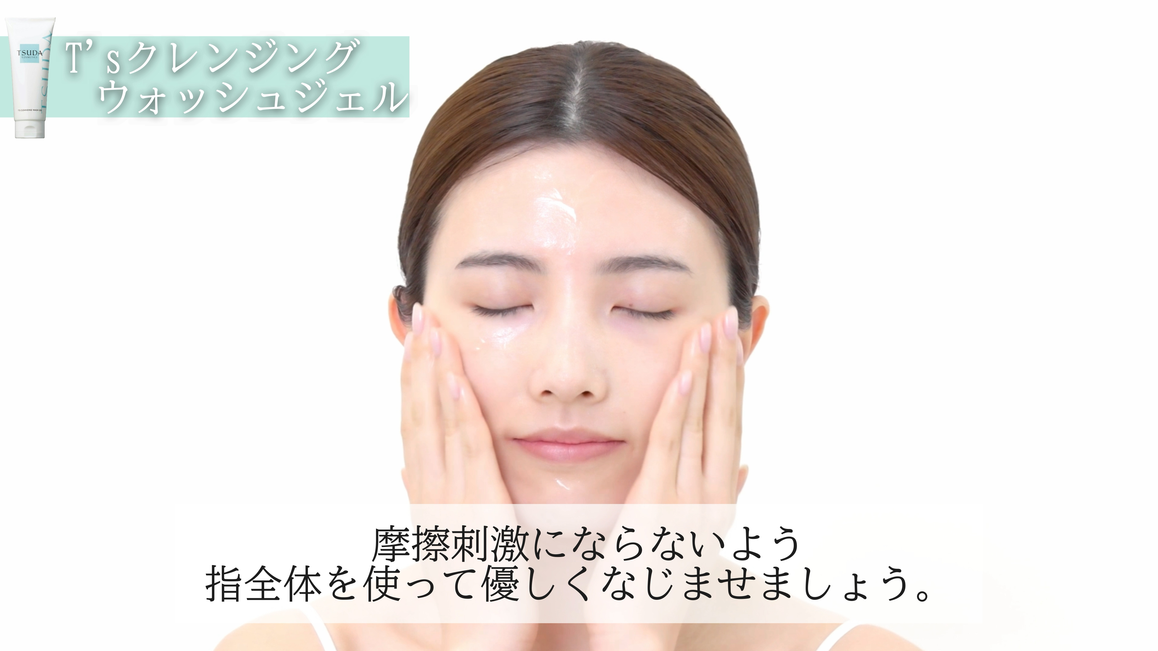 ジェルをなじませる