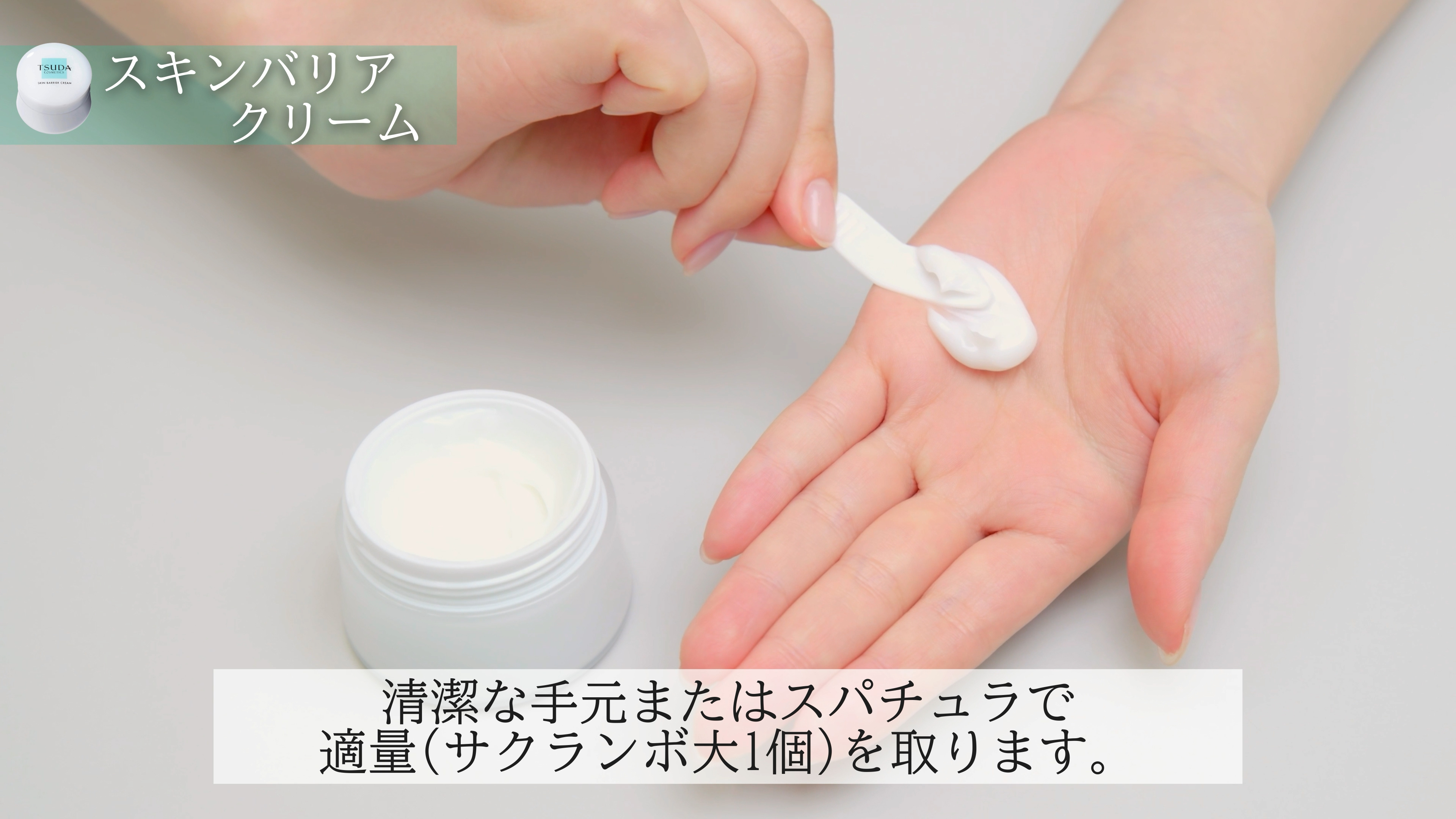 クリームを適量取る