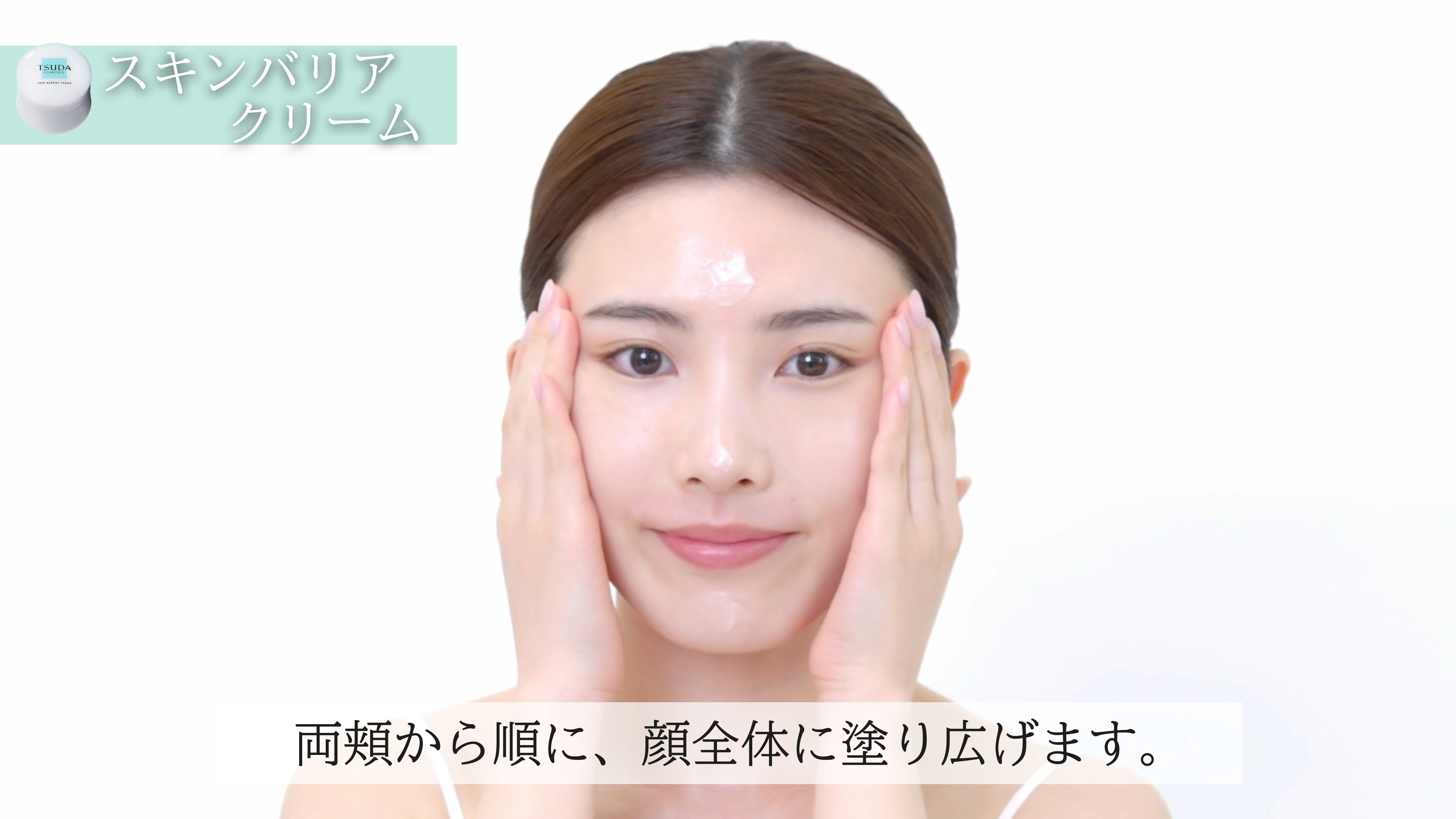 クリームをなじませる
