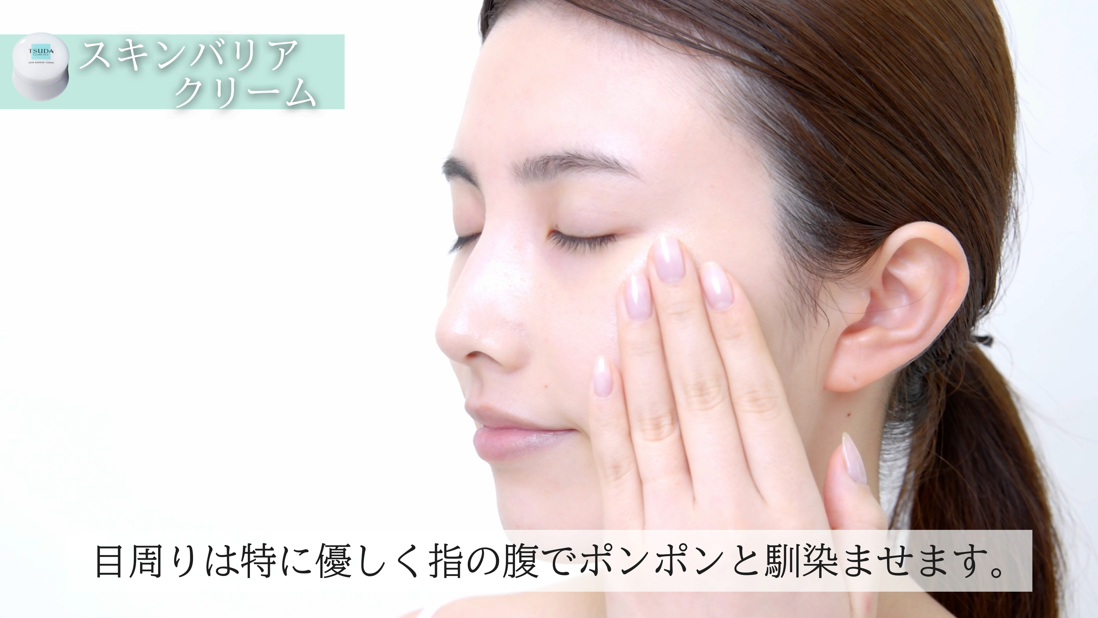 クリームを重ねづけ