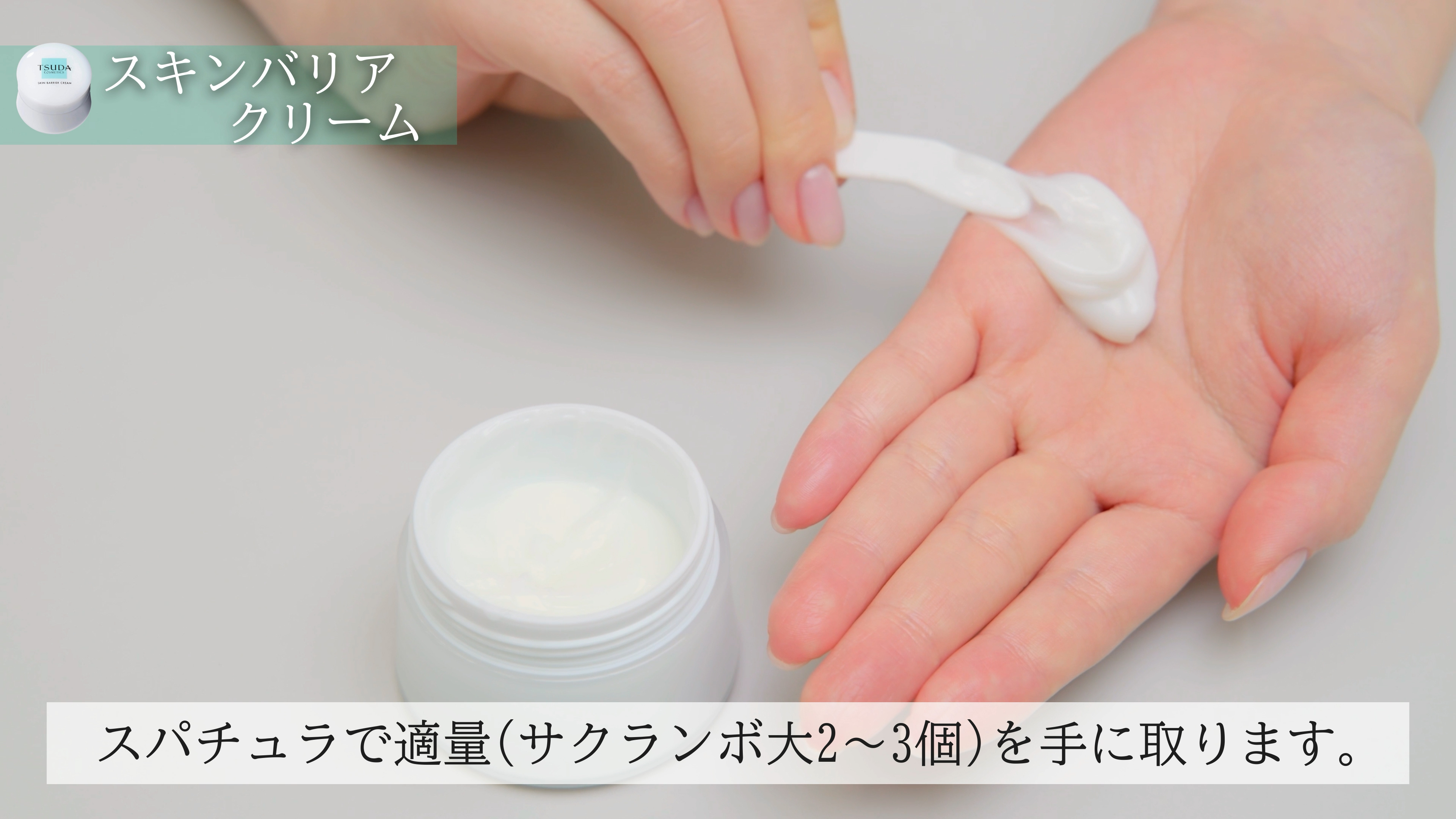 クリームを適量取る