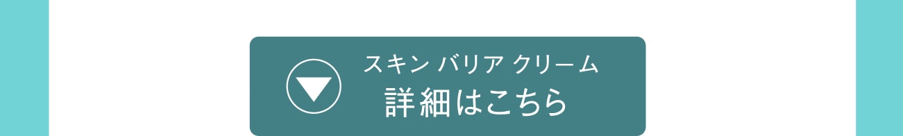 スキンバリアクリーム 詳細はこちら