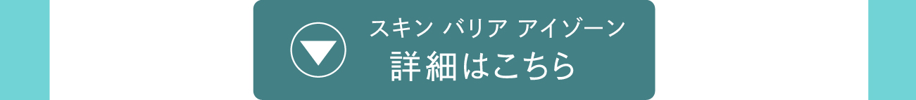 スキンバリアアイゾーン詳細はこちら