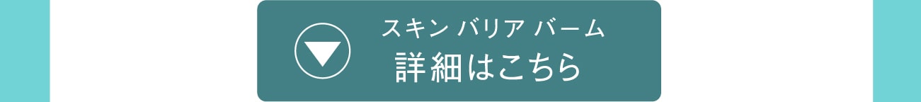 スキンバリアバーム詳細はこちら