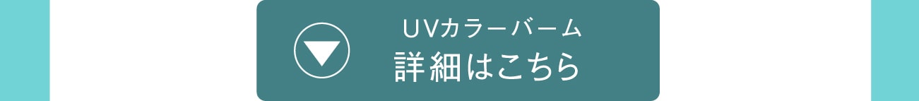 UV カラーバーム詳細 はこちら