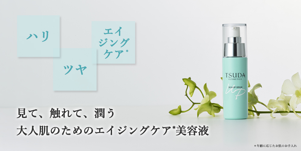 見て、触れて、実感する、大人肌のためのエイジングケア美容液