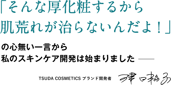 津田コスメとは