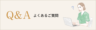 よくあるご質問