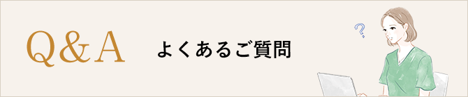 よくあるご質問