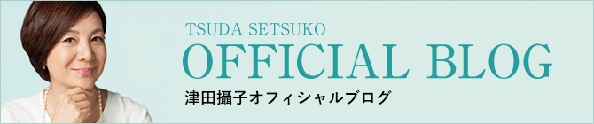 津田攝子オフィシャルブログ