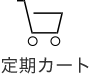 定期カート